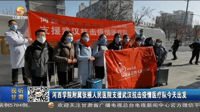 taptap点点亚洲体育附属张掖人民医院支援武汉抗击疫情医疗队出发